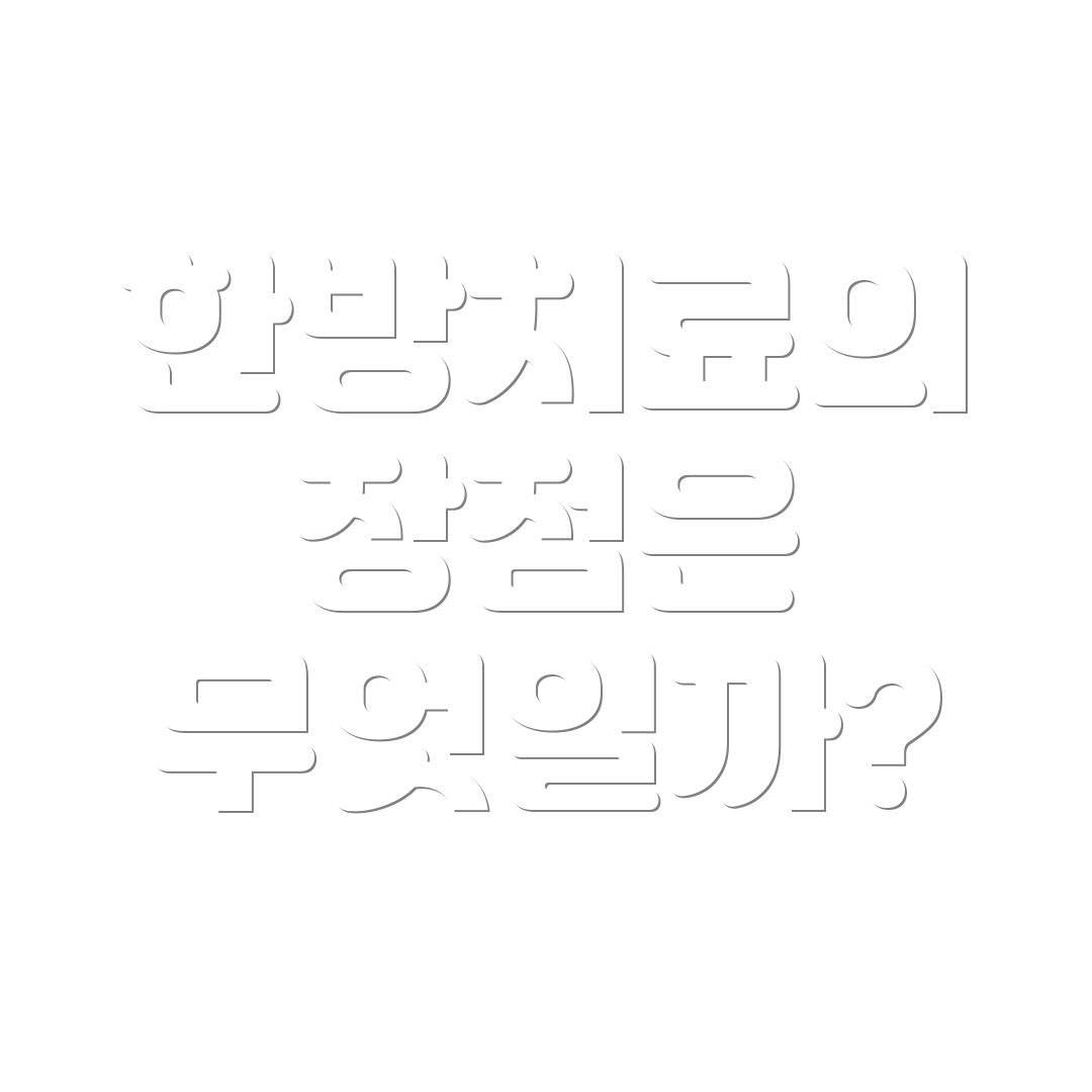 한방치료의 장점은 무엇일까?