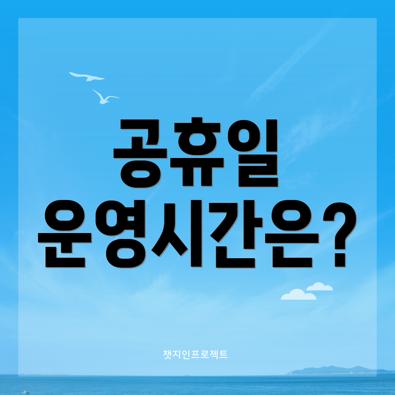공휴일 운영시간은?