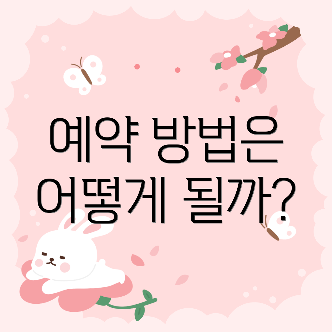 예약 방법은 어떻게 될까?
