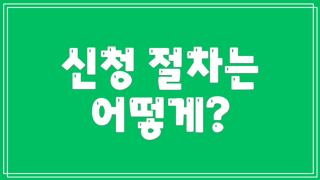 신청 절차는 어떻게?