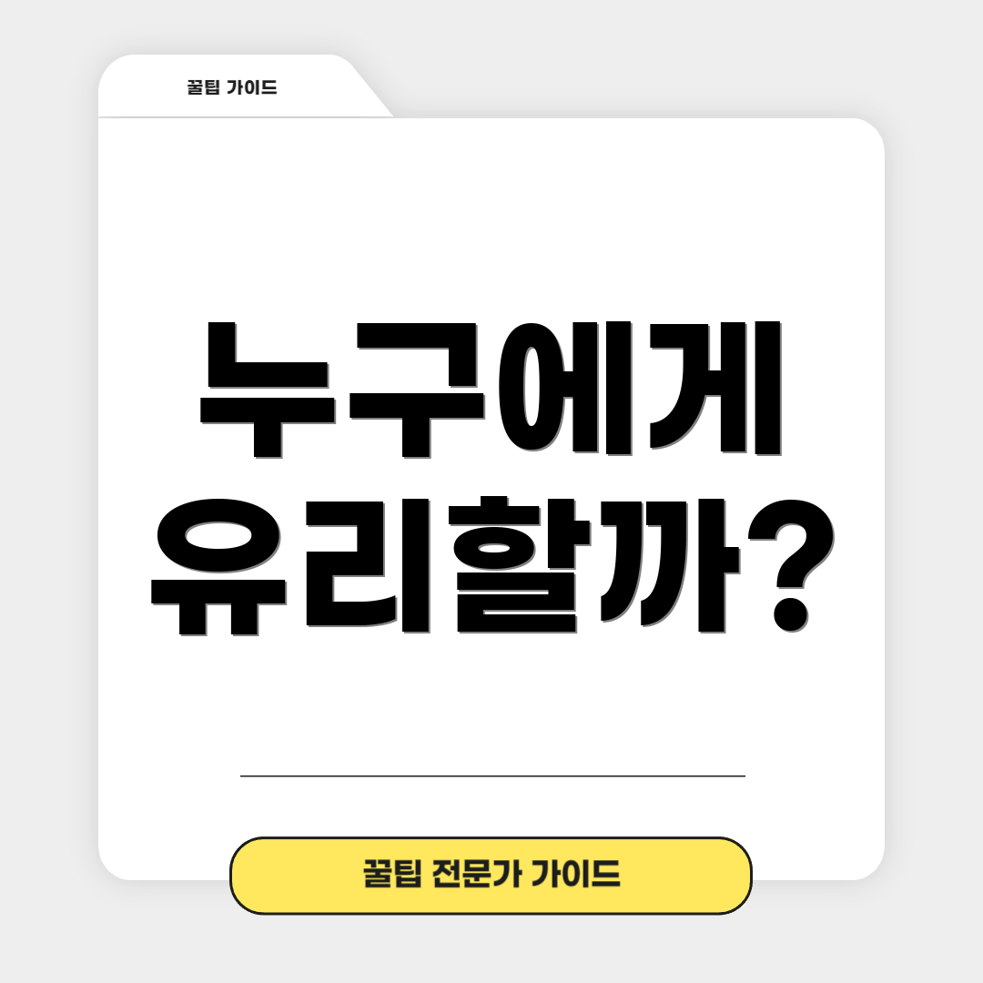 누구에게 유리할까?