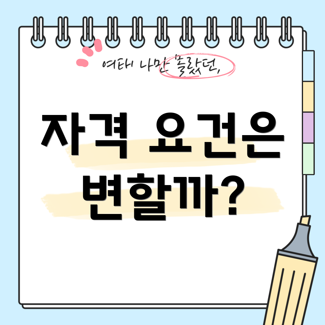 자격 요건은 변할까?