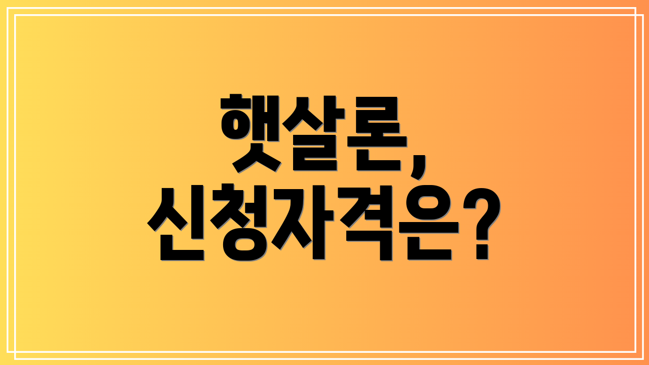 햇살론, 신청자격은?