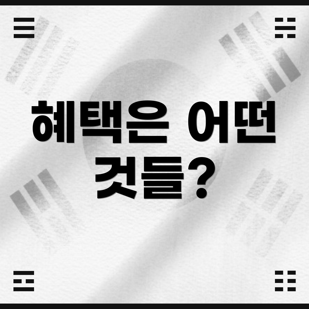 혜택은 어떤 것들?