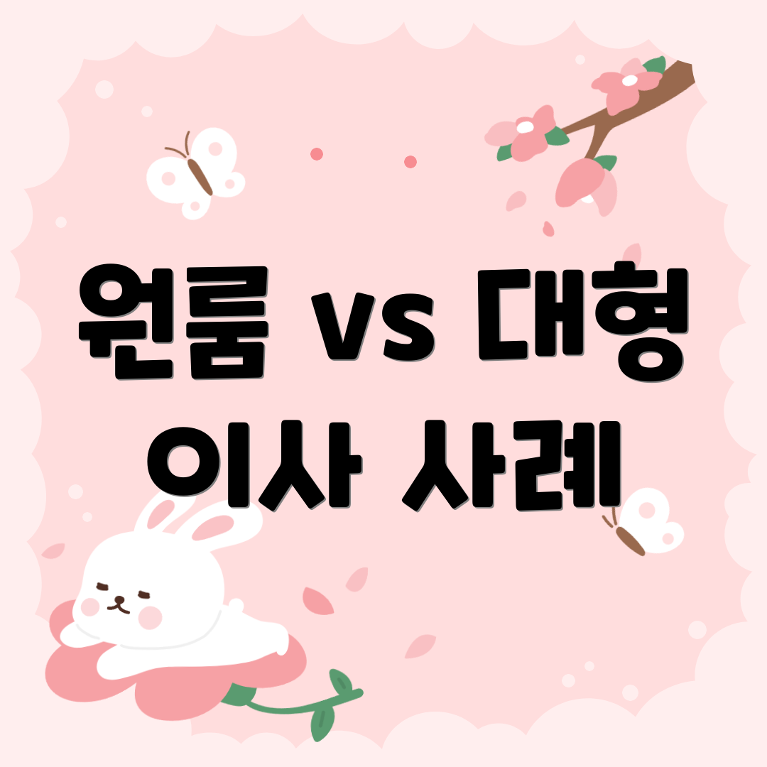 원룸 vs 대형 이사 사례