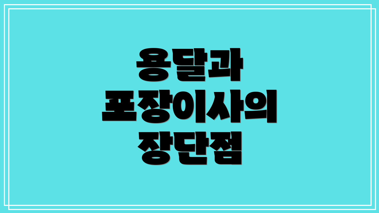 용달과 포장이사의 장단점