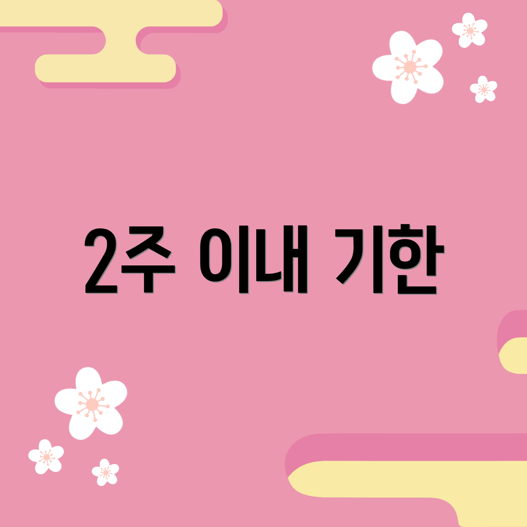 2주 이내 기한