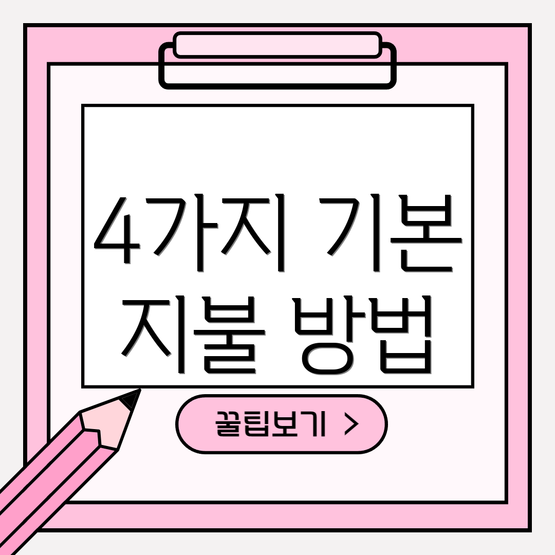 4가지 기본 지불 방법