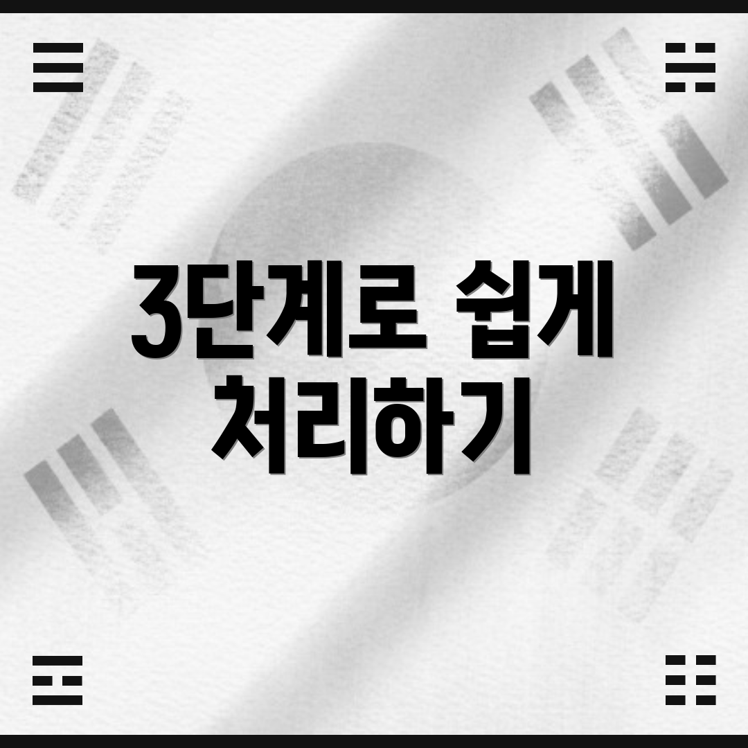 3단계로 쉽게 처리하기