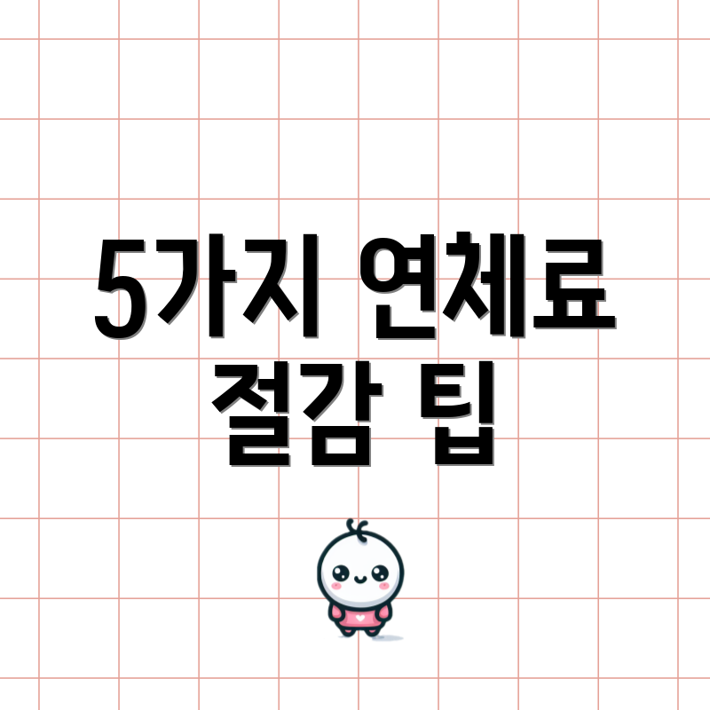 5가지 연체료 절감 팁