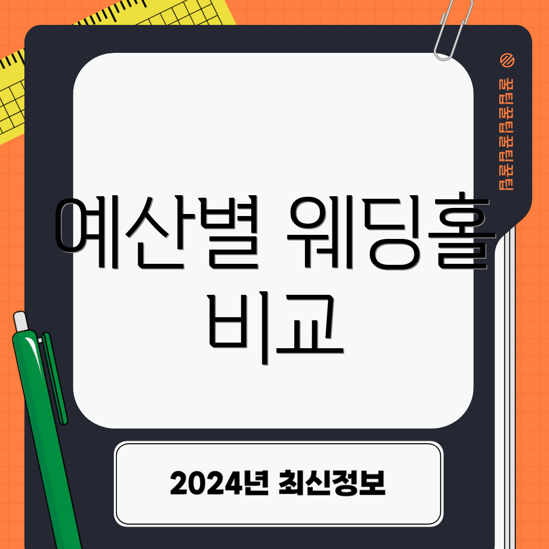 예산별 웨딩홀 비교