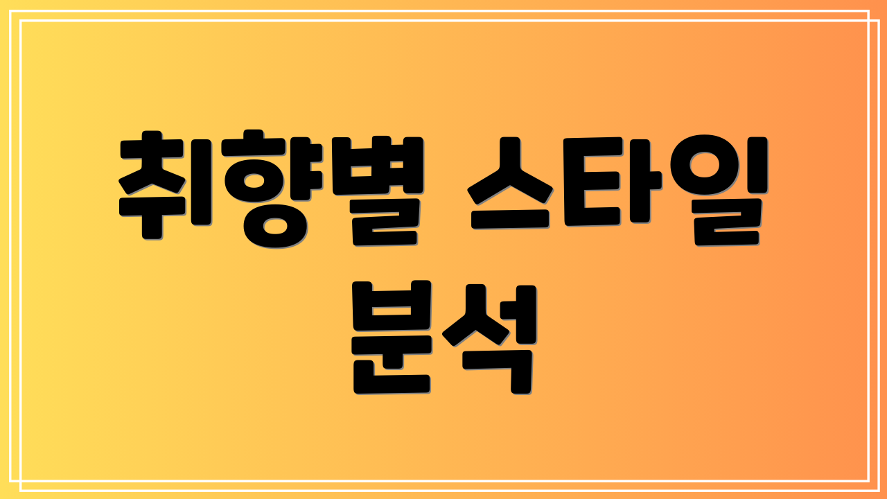 취향별 스타일 분석