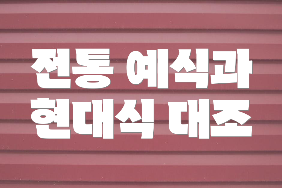 전통 예식과 현대식 대조