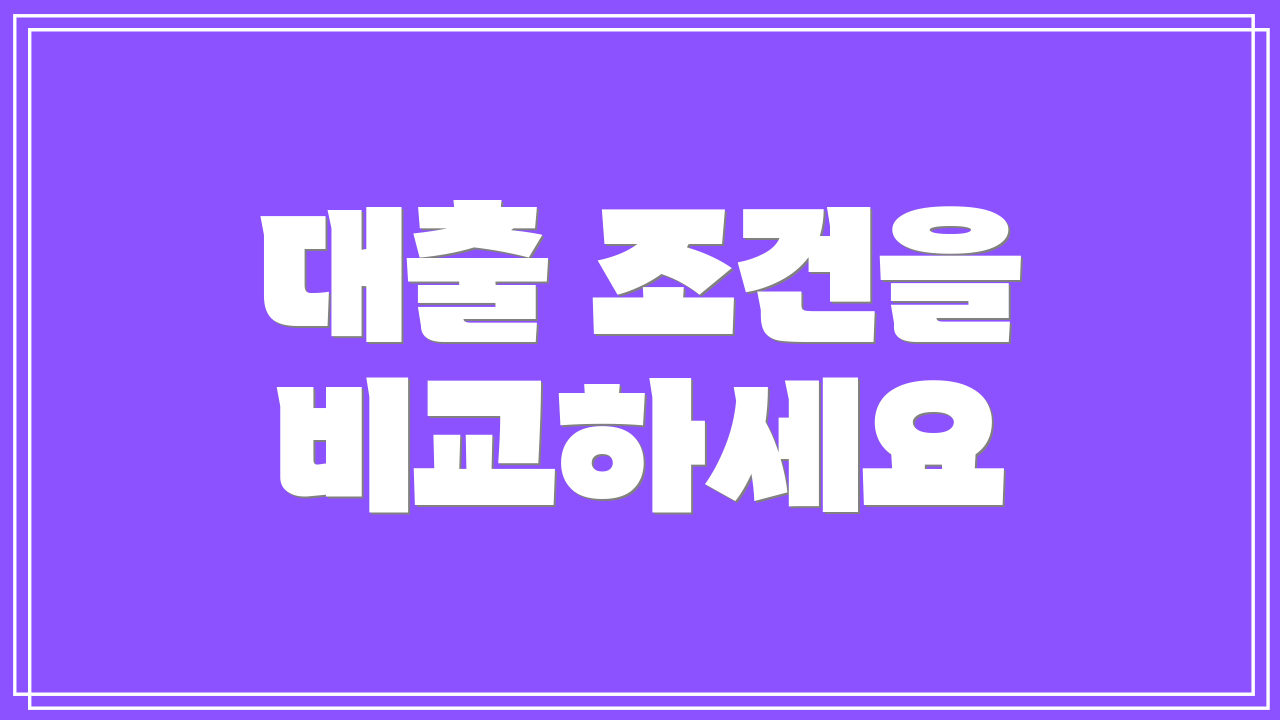 대출 조건을 비교하세요