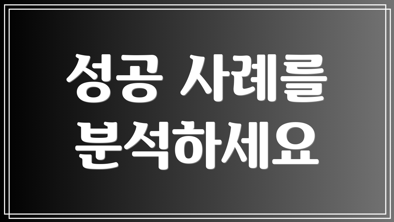 성공 사례를 분석하세요