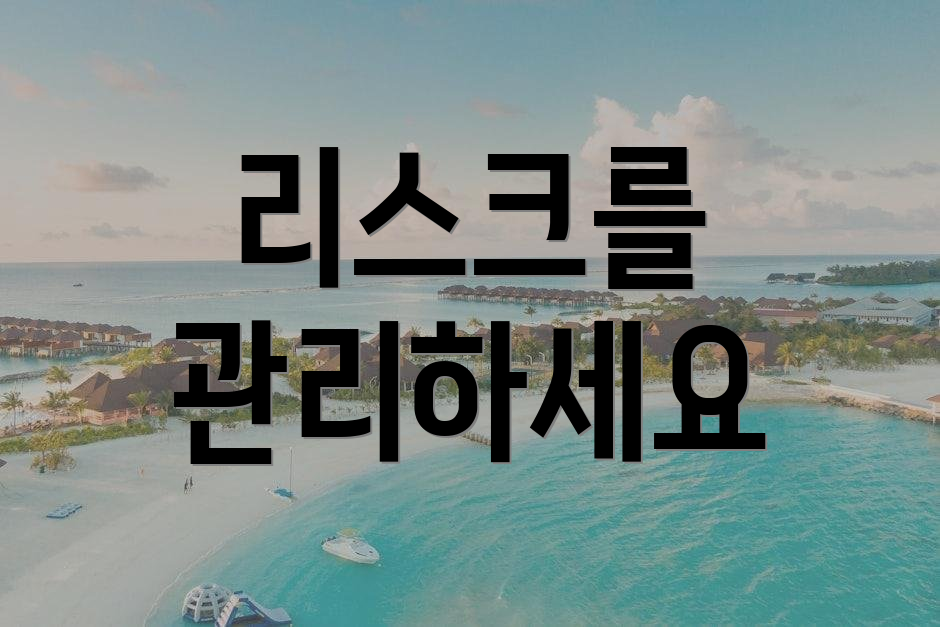 리스크를 관리하세요