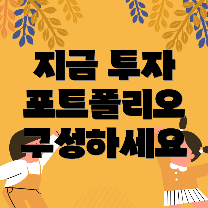 지금 투자 포트폴리오 구성하세요
