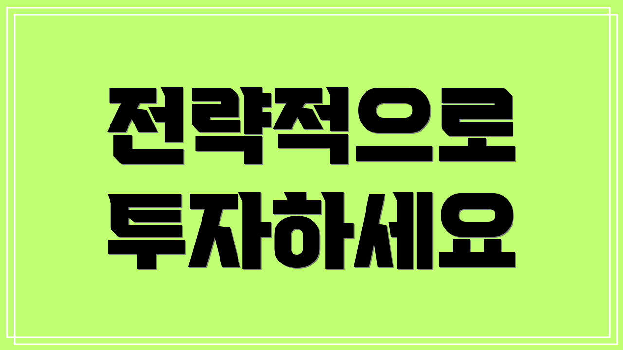 전략적으로 투자하세요