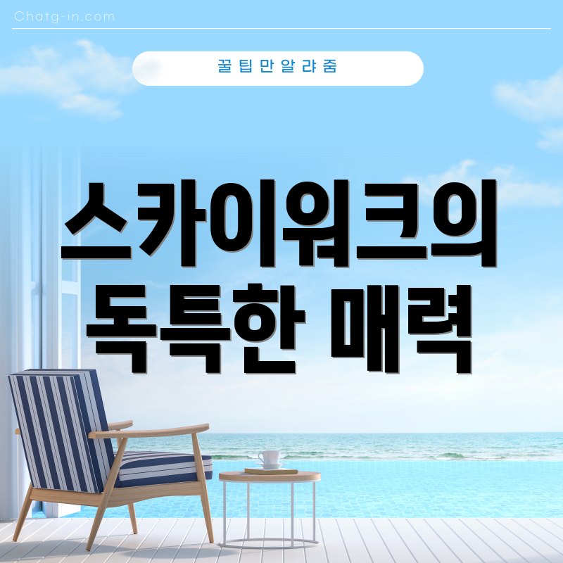 스카이워크의 독특한 매력