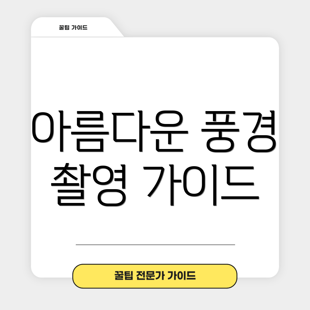 아름다운 풍경 촬영 가이드