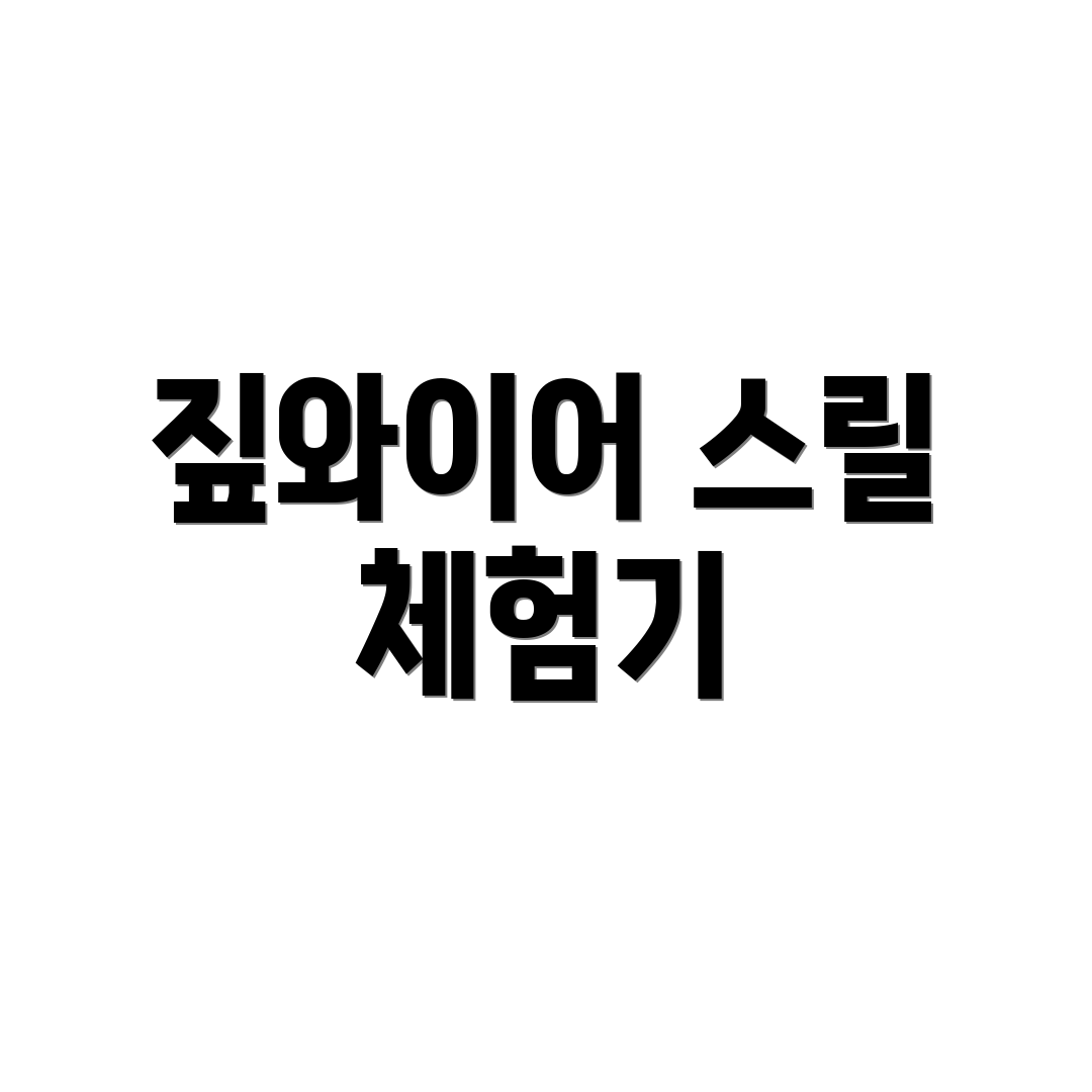 짚와이어 스릴 체험기