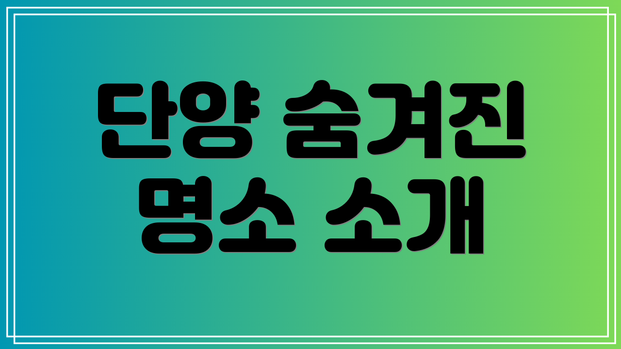 단양 숨겨진 명소 소개