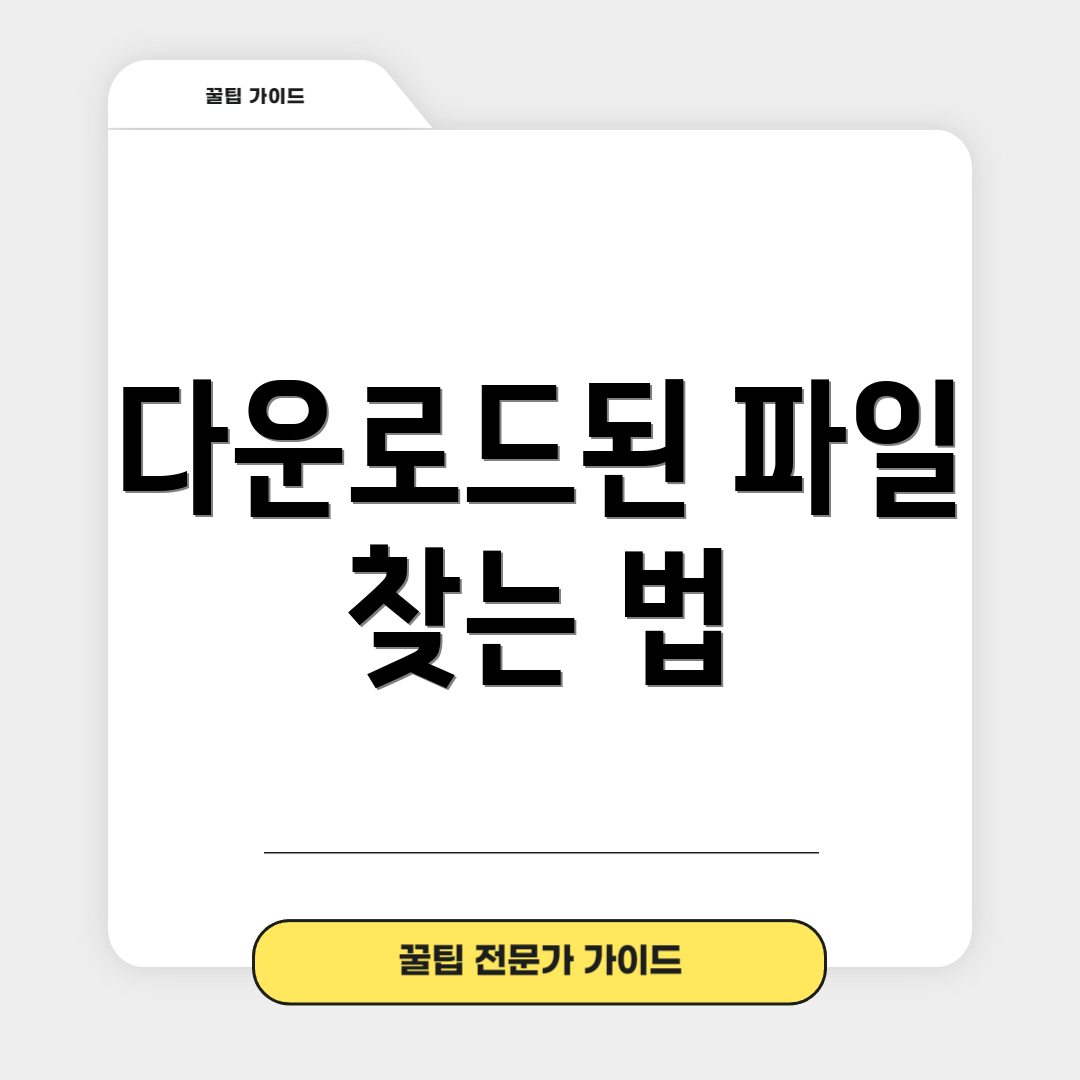 다운로드된 파일 찾는 법