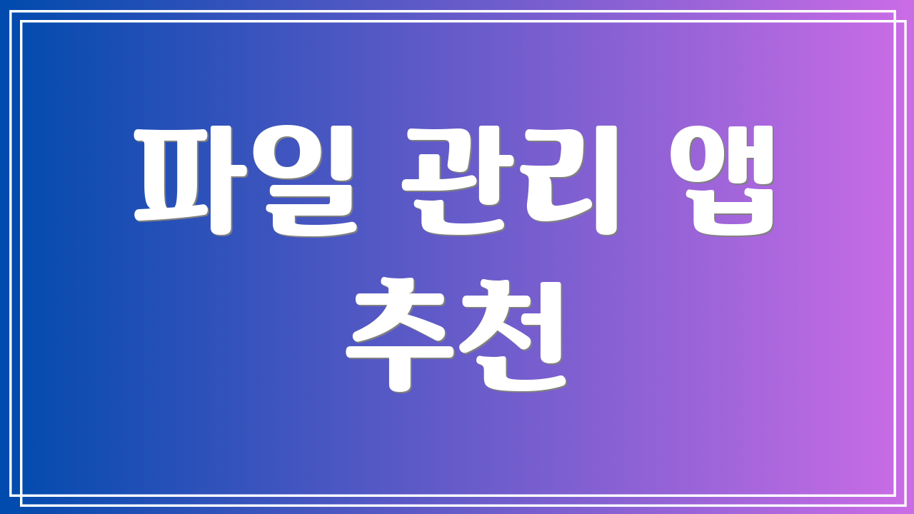 파일 관리 앱 추천