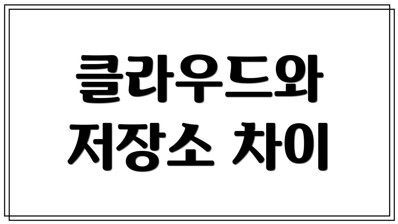 클라우드와 저장소 차이