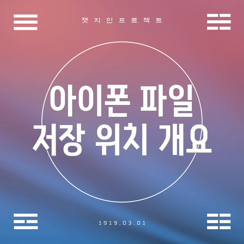 아이폰 파일 저장 위치 개요