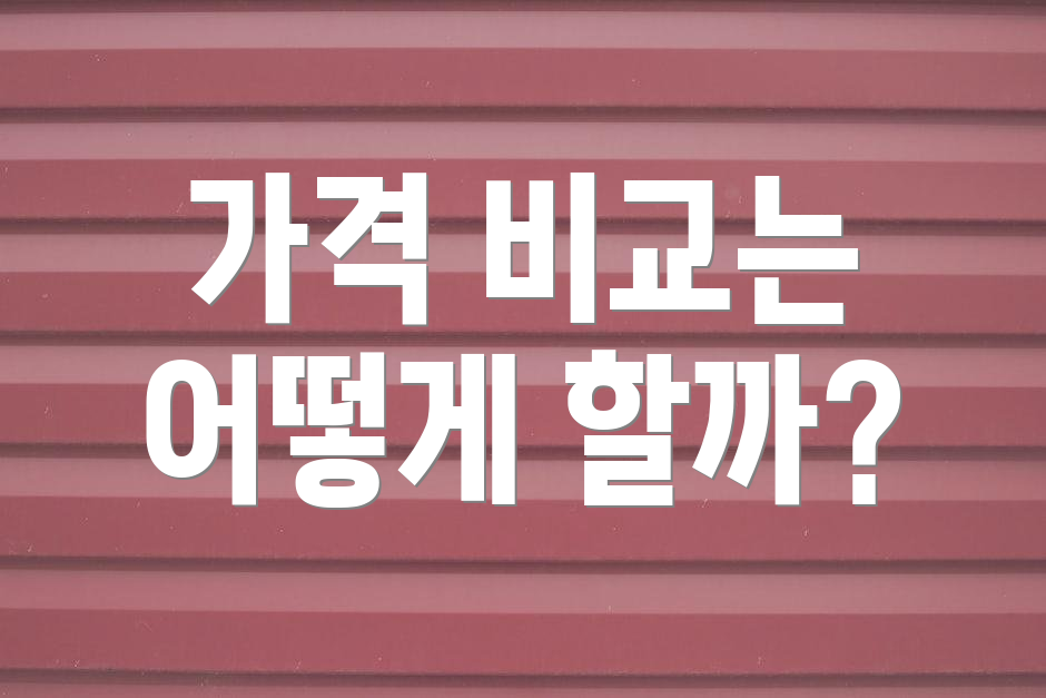 가격 비교는 어떻게 할까?