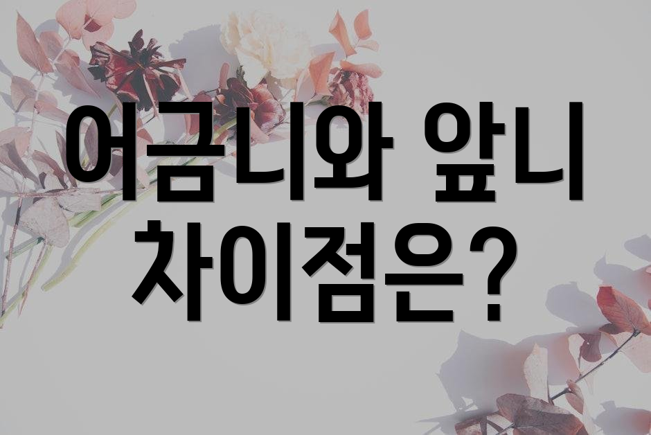 어금니와 앞니 차이점은?