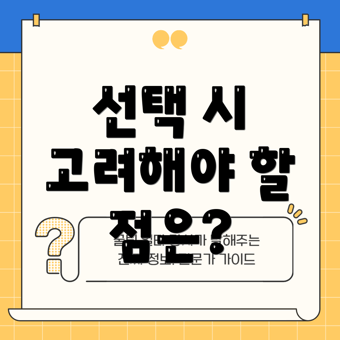 선택 시 고려해야 할 점은?