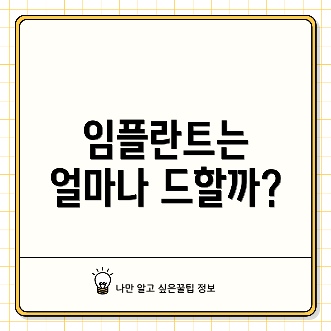 임플란트는 얼마나 드할까?