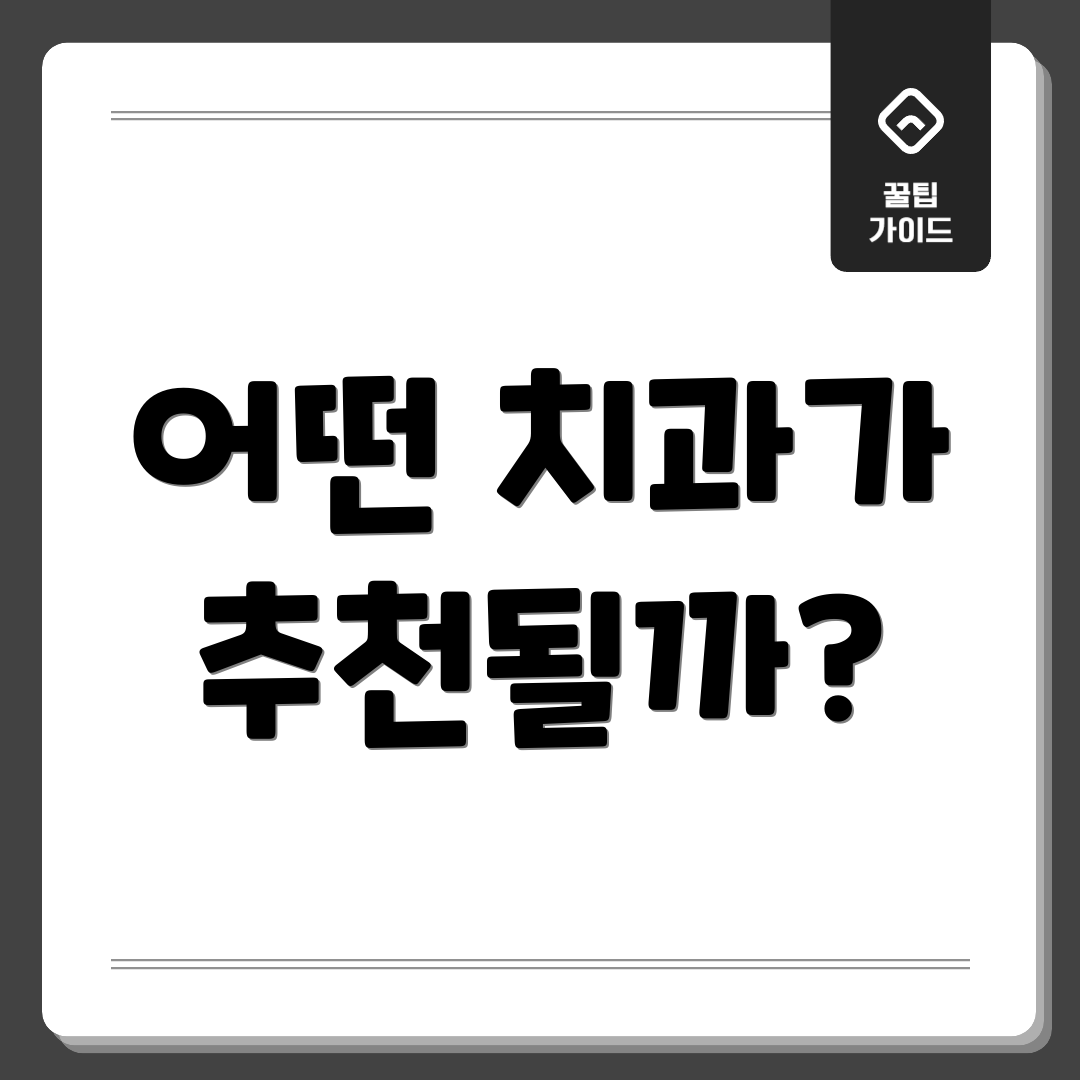 어떤 치과가 추천될까?