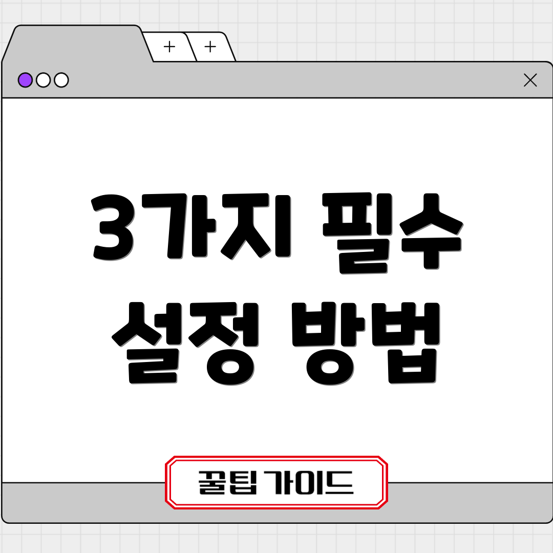 3가지 필수 설정 방법
