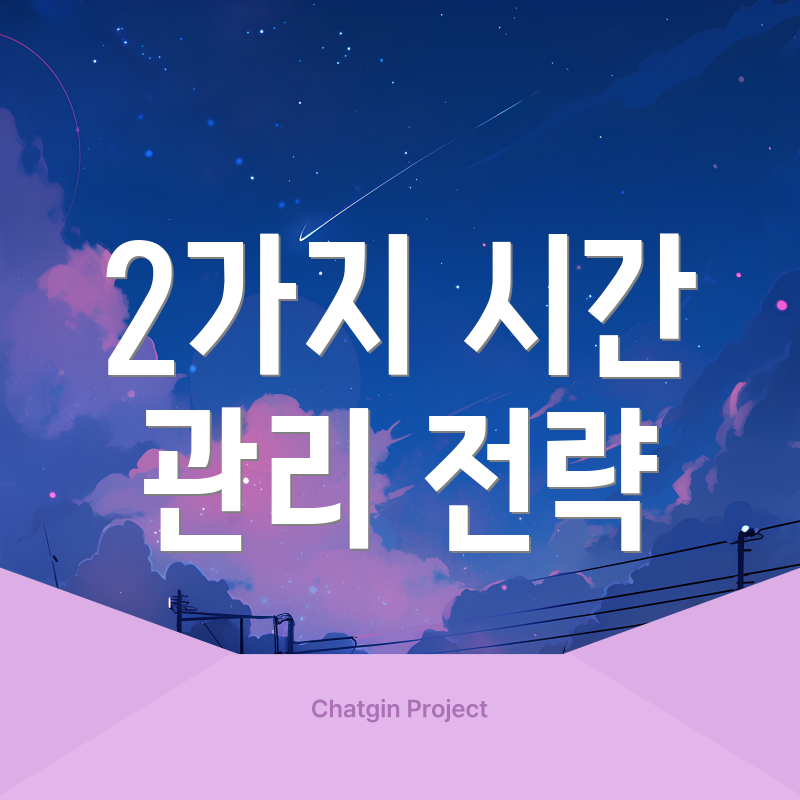 2가지 시간 관리 전략