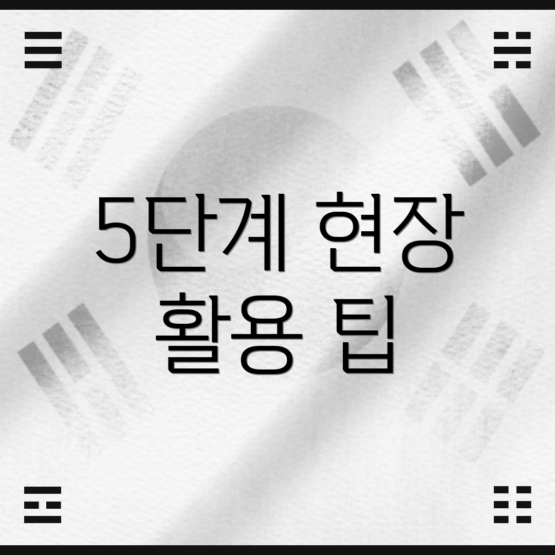 5단계 현장 활용 팁