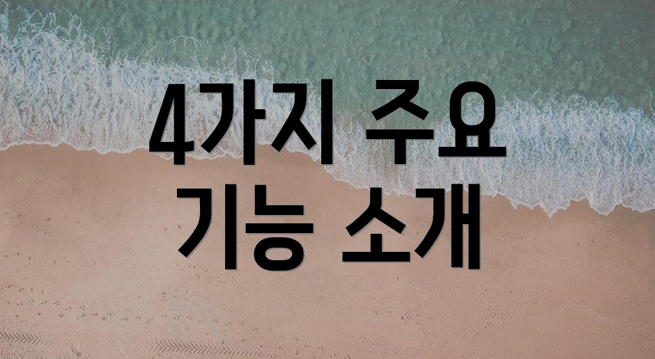 4가지 주요 기능 소개