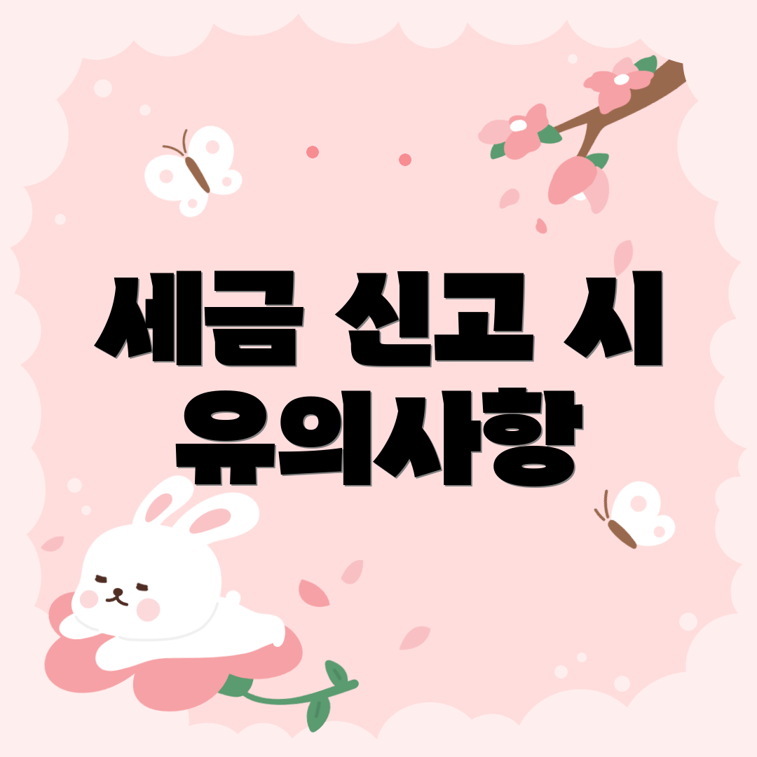 세금 신고 시 유의사항