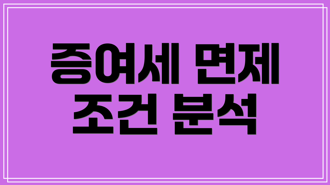 증여세 면제 조건 분석