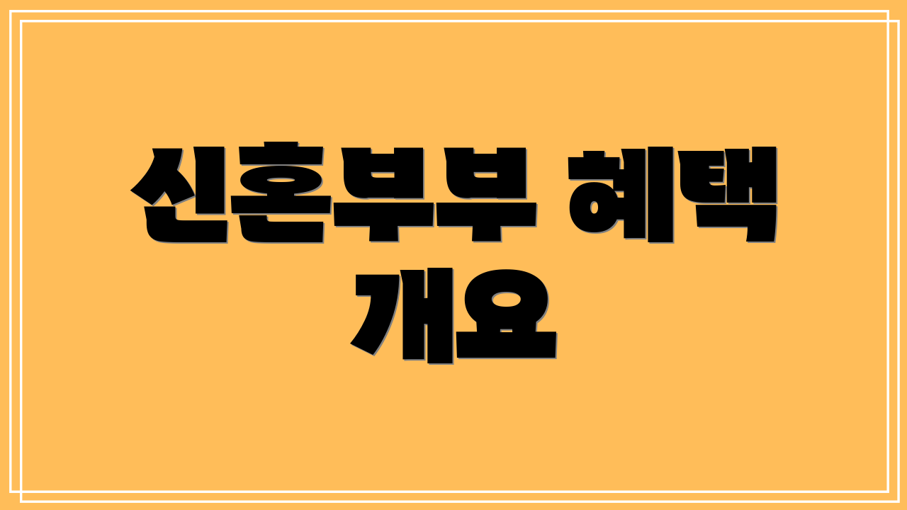 신혼부부 혜택 개요