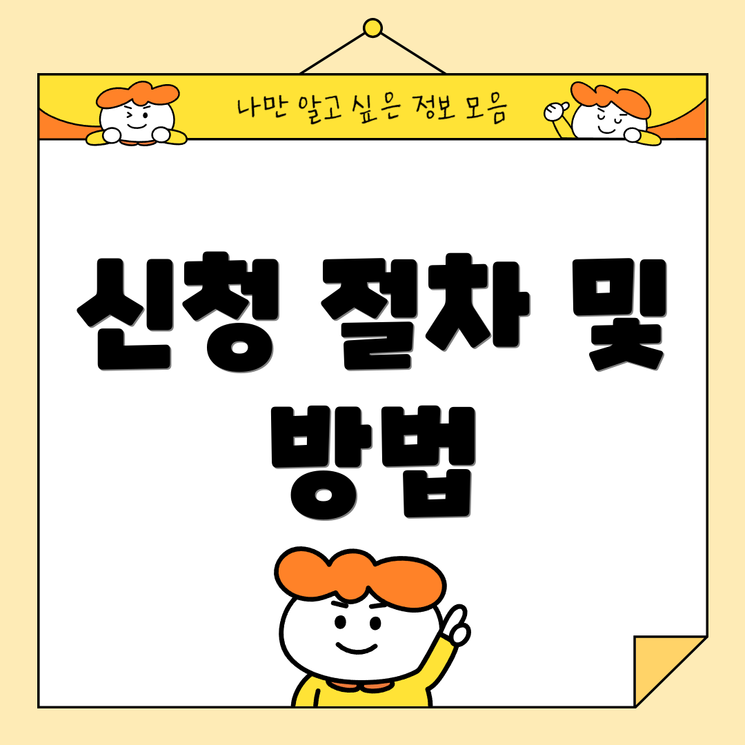 신청 절차 및 방법