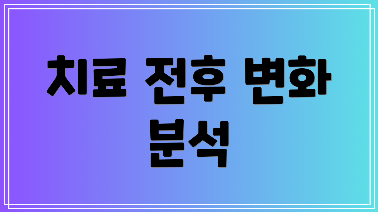 치료 전후 변화 분석