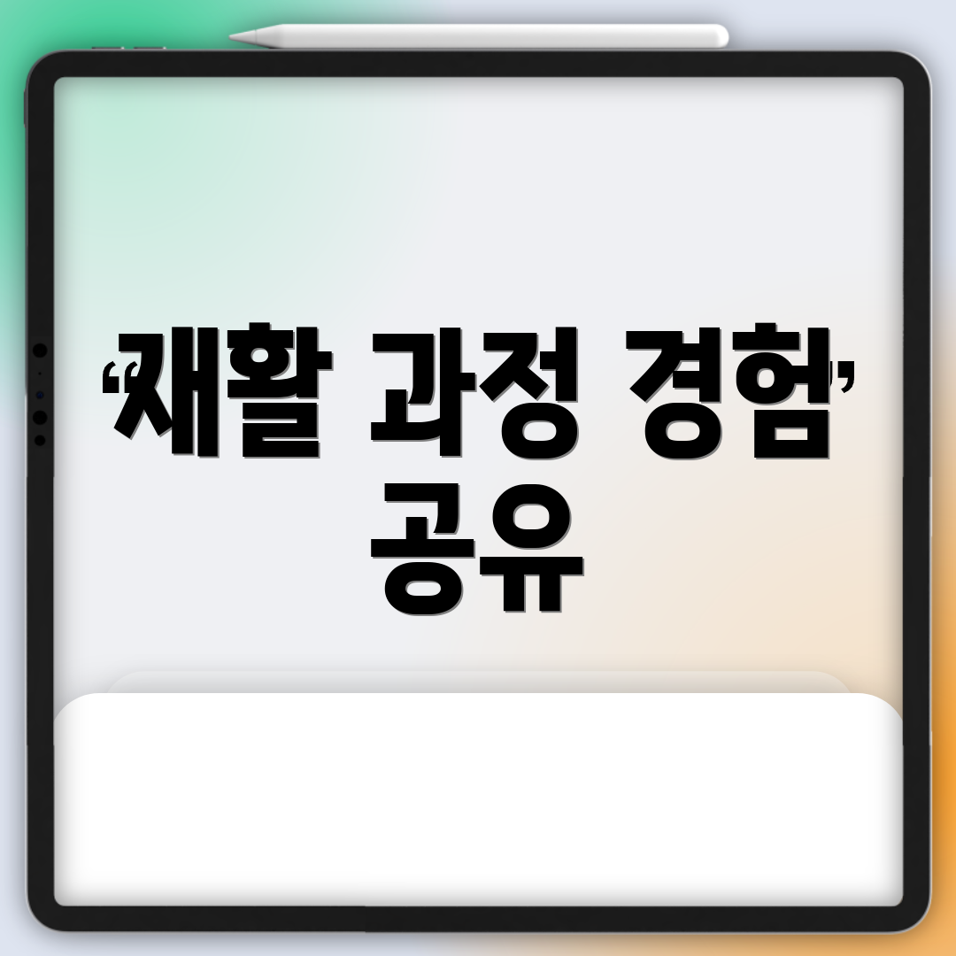 재활 과정 경험 공유