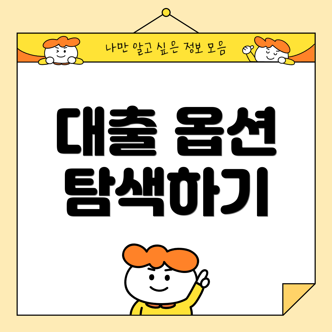 대출 옵션 탐색하기