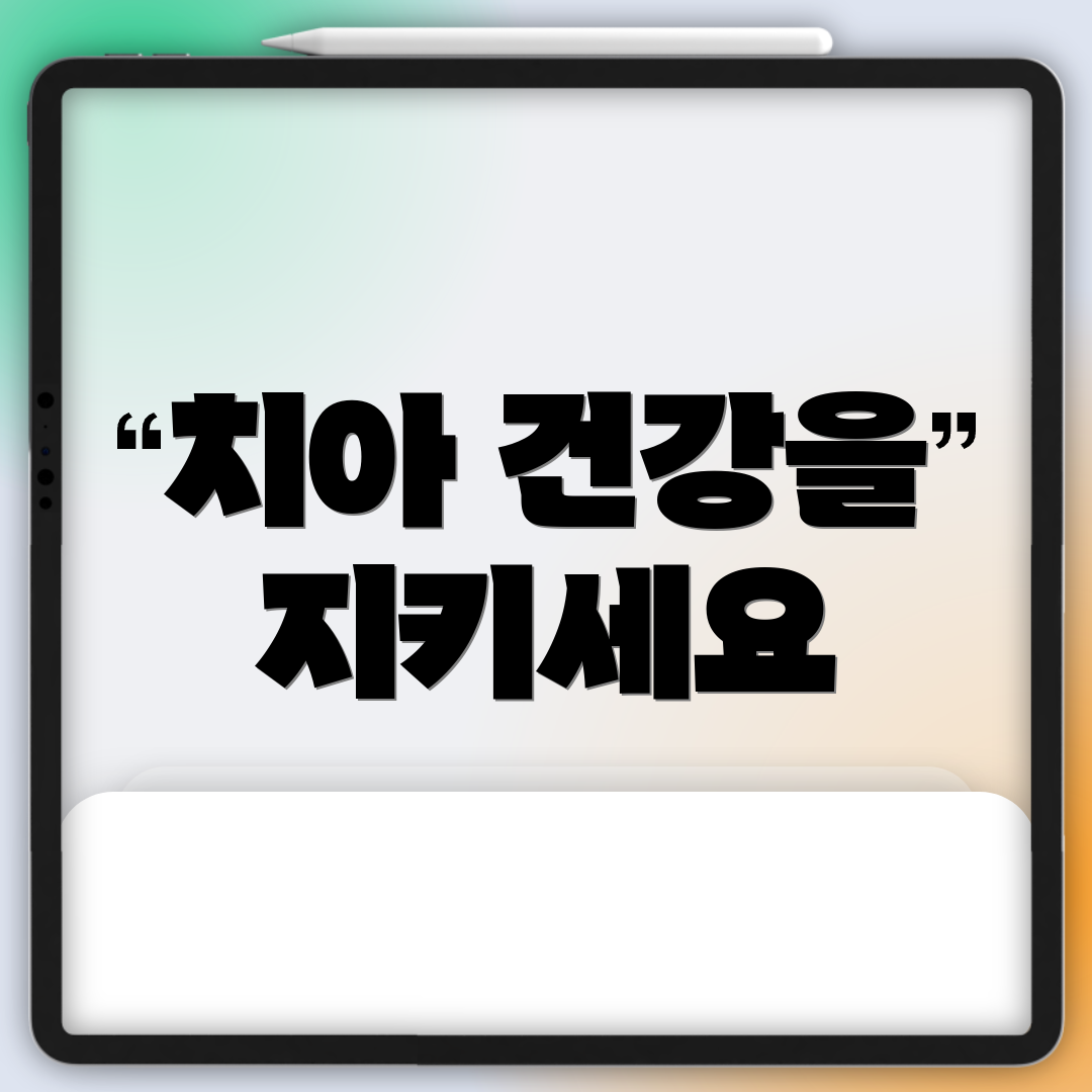 치아 건강을 지키세요