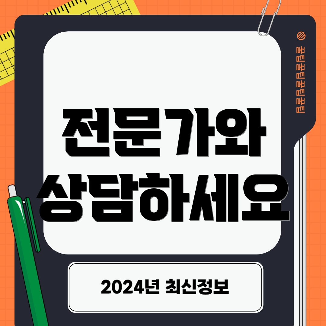 전문가와 상담하세요