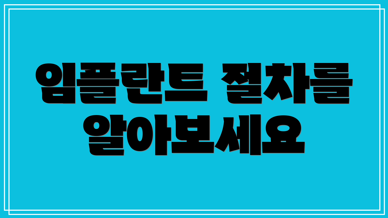 임플란트 절차를 알아보세요