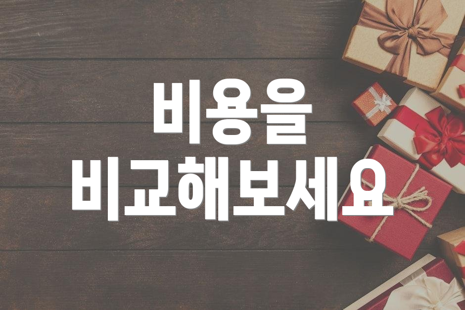 비용을 비교해보세요